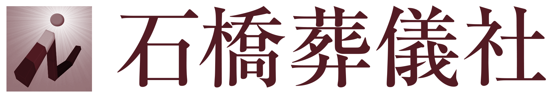 石橋葬儀社｜取手市・つくばみらい市のとても面倒見の良い葬儀社