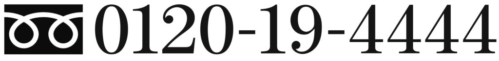 年中無休24時間受付　0120-19-4444