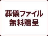 葬儀ファイル無料贈呈