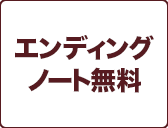 エンディングノート無料