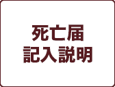 死亡届
記入説明