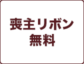 喪主リボン
無料