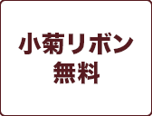 小菊リボン
無料