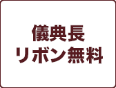 儀典長
リボン無料