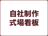 自社制作
式場看板