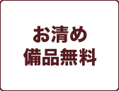 お清め
備品無料