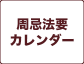 周忌法要
カレンダー