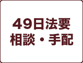 49日法要
相談・手配