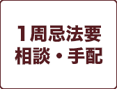 1周忌法要
相談・手配