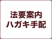 法要案内
ハガキ手配