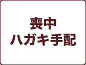 喪中
ハガキ手配