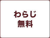 わらじ
無料