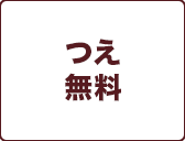 つえ
無料