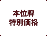 本位牌
特別価格