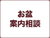 お盆
案内相談