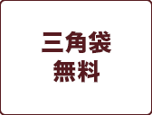 三角袋
無料