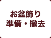 お盆飾り
準備・撤去