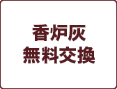 香炉灰
無料交換