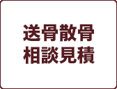 送骨散骨
相談見積