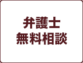 弁護士
無料相談