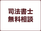 司法書士
無料相談