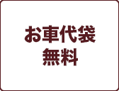 お車代袋無料