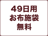 49日用
お布施袋
無料