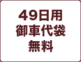 49日用
御車代袋
無料