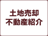 土地売却
不動産紹介