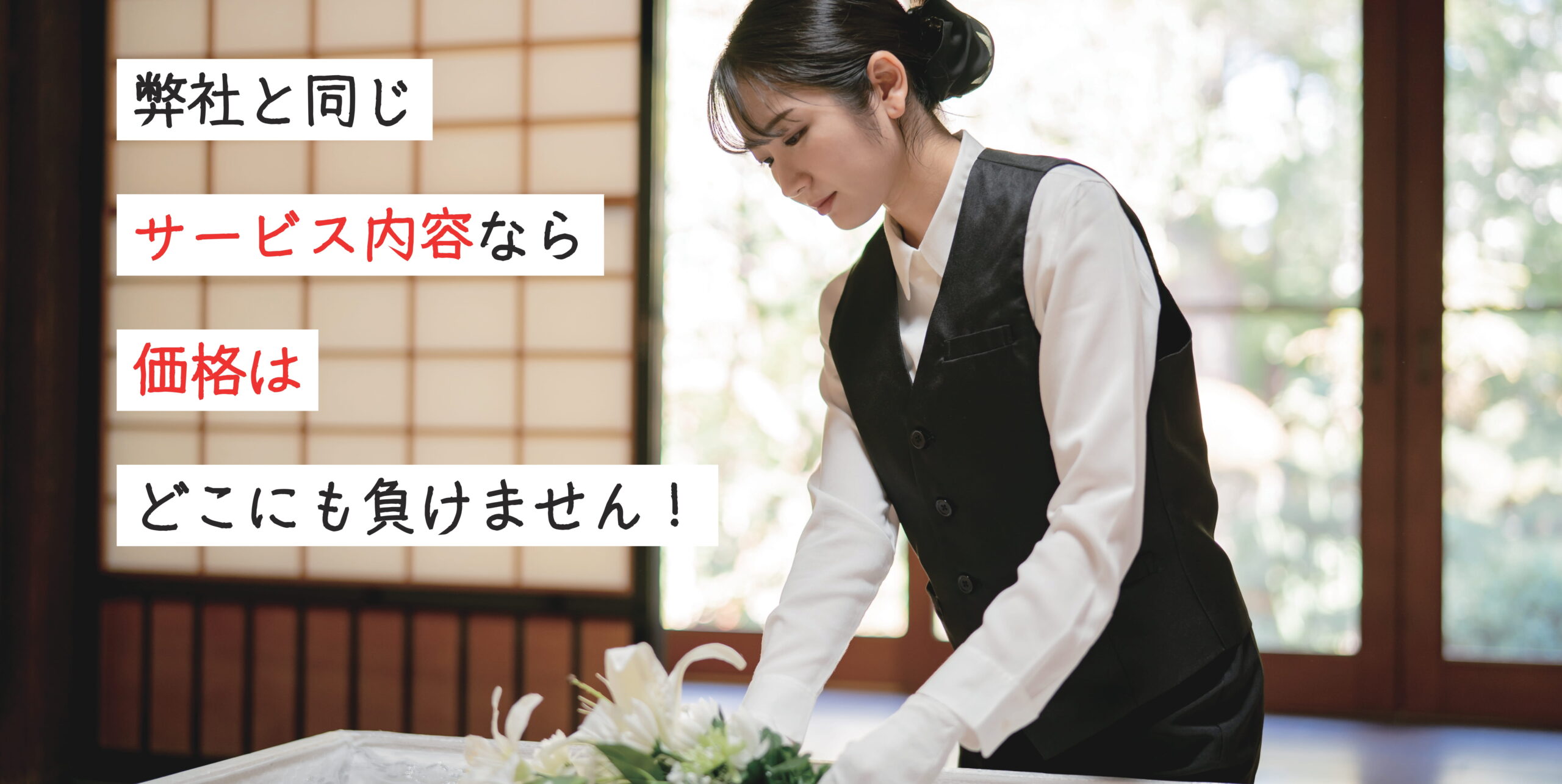 葬儀をビジネスとして考える前に私達は誇り高き「送り人」で在りたい。